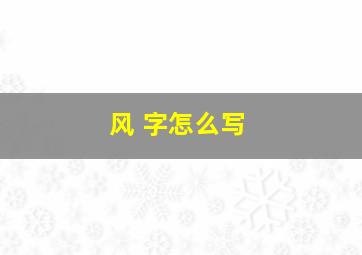 风 字怎么写